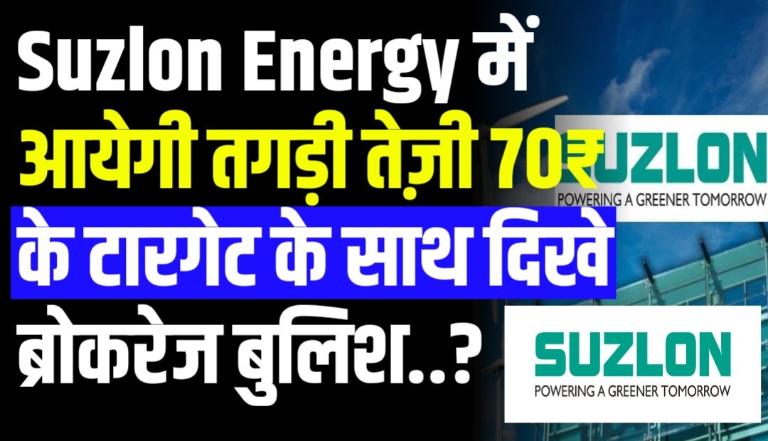 Suzlon Energy में आयेगी तगड़ी तेज़ी 70₹ के टारगेट के साथ दिखे ब्रोकरेज बुलिश